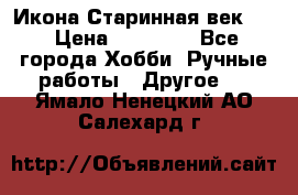 Икона Старинная век 19 › Цена ­ 30 000 - Все города Хобби. Ручные работы » Другое   . Ямало-Ненецкий АО,Салехард г.